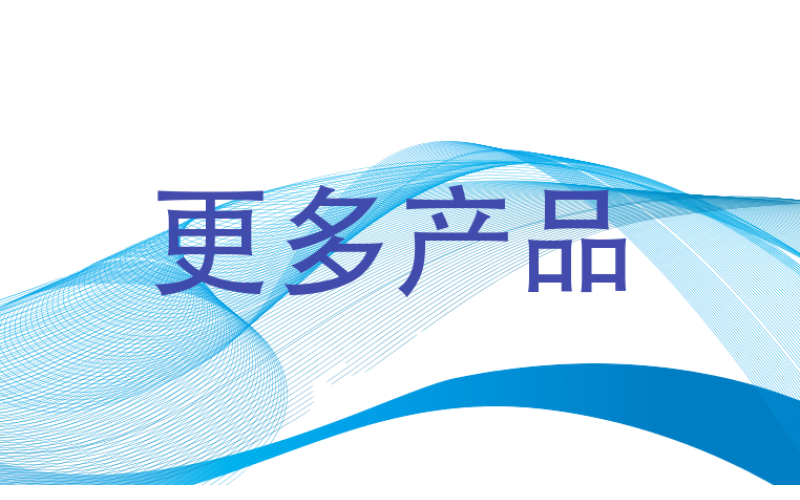 更多產(chǎn)品